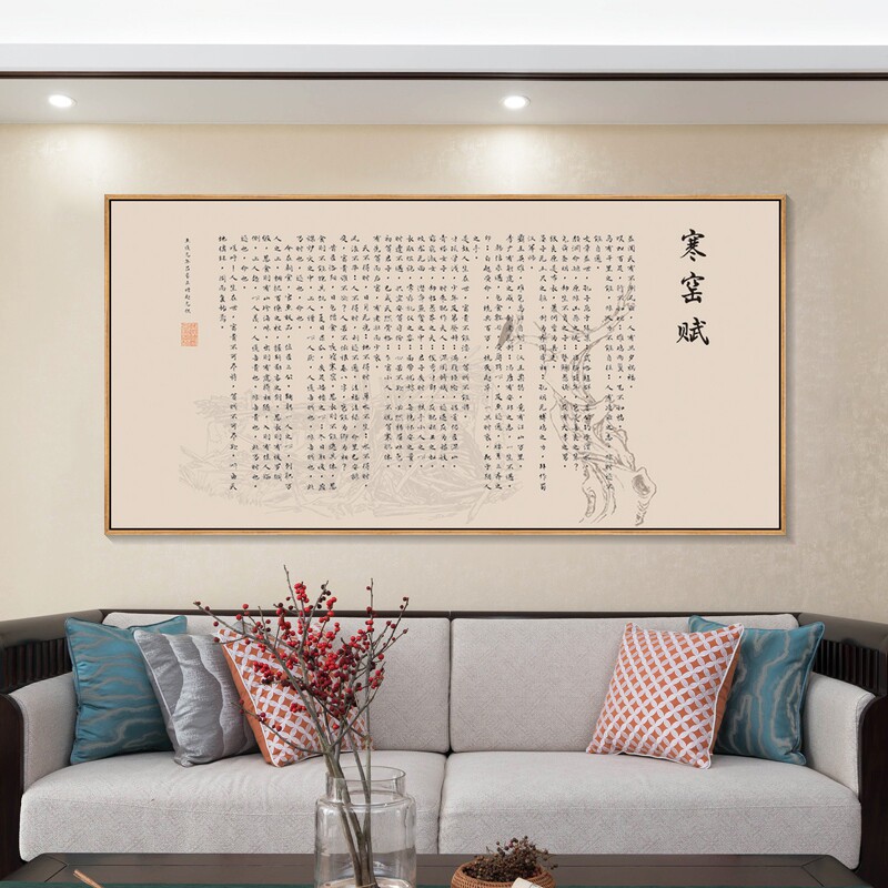 寒窑赋挂画办公室励志字画破窑赋全文装饰画新中式客厅书房壁画横