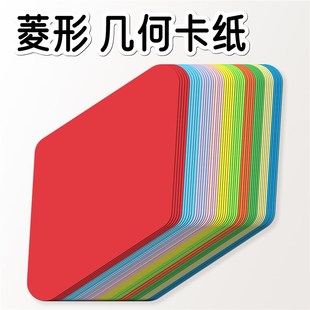 圆角四边形菱形彩色硬卡纸数学几何图形公开课教学教具幼儿园认知