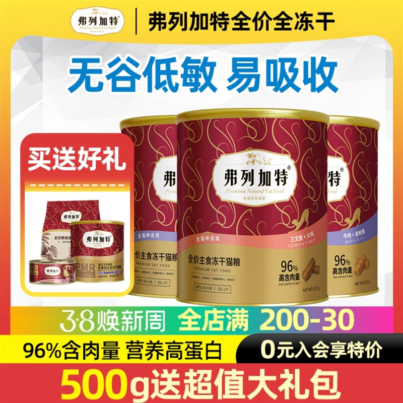 弗列加特高肉冻干猫粮500g三文鱼金枪鱼成猫全品种粮布偶加菲猫咪