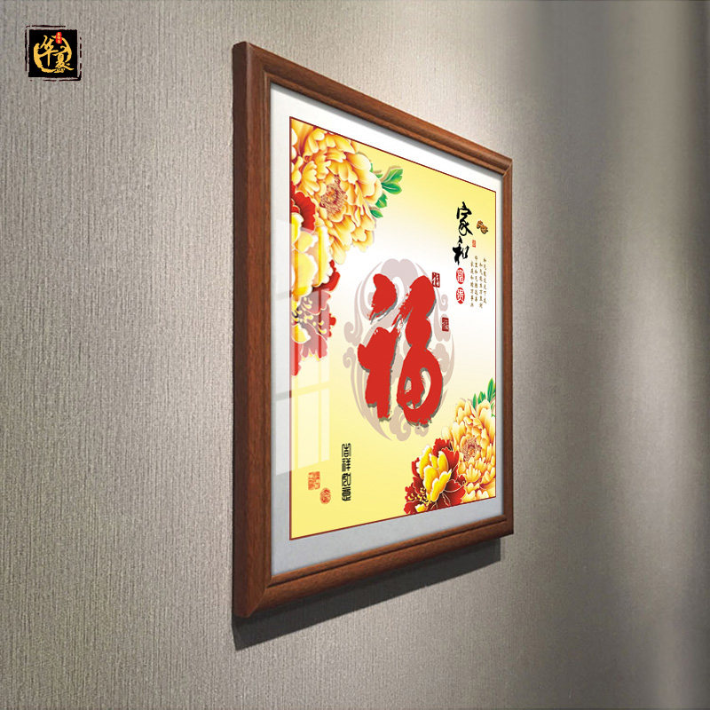 新中式入户玄关装饰画客厅走廊过道墙壁挂画进门镇宅招财福字壁画