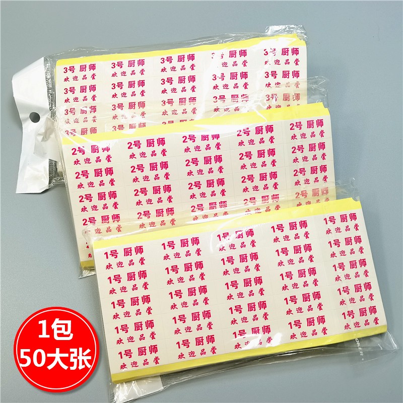 厨师号纸不干胶标签贴出菜号码胶纸餐厅饭店排号单上菜号牌定制做