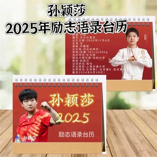 2025年孙颖莎励志语录台历周边桌面摆件