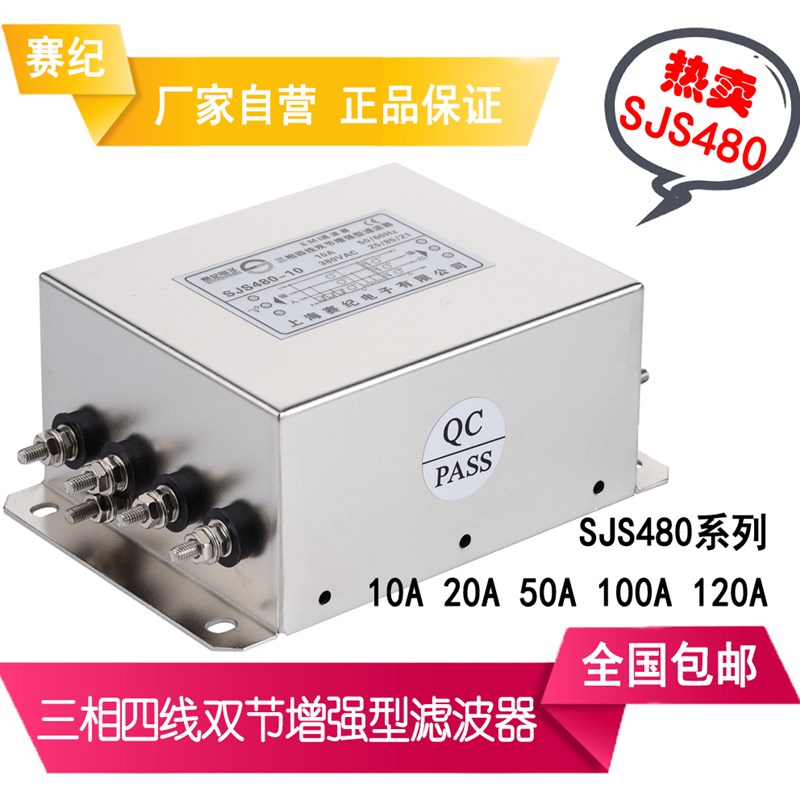 三相四线电源滤波器380V变频器伺服电机SJS480-10A 20A 50A 100A