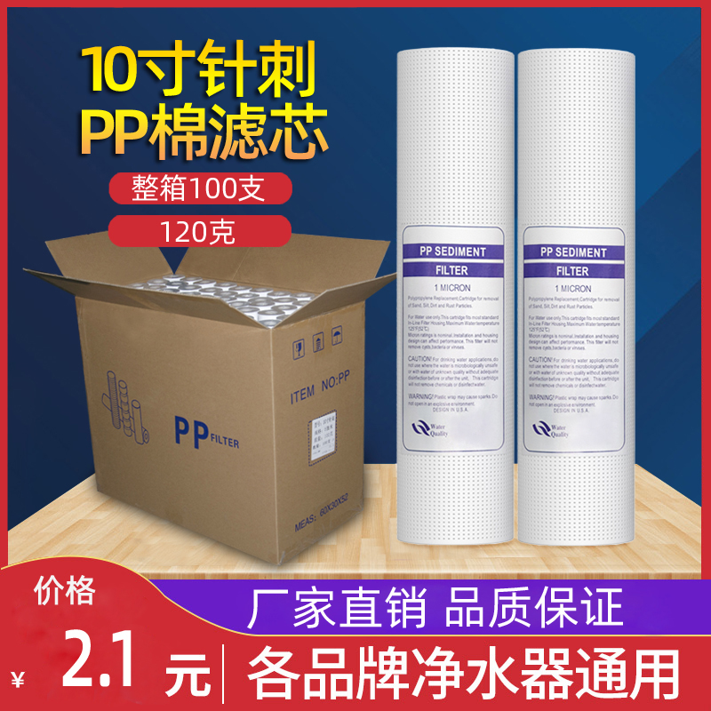 净水器10寸PP棉滤芯净水机120克针刺100支装1/5微米前置过滤配件