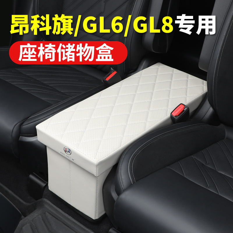 适用别克GL8座椅GL6二排昂科旗艾维亚中间储物箱车载收纳盒置物