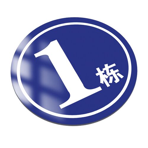 小区单元楼号楼层牌数字牌楼栋牌数字号码牌门牌车间仓库厂房编号