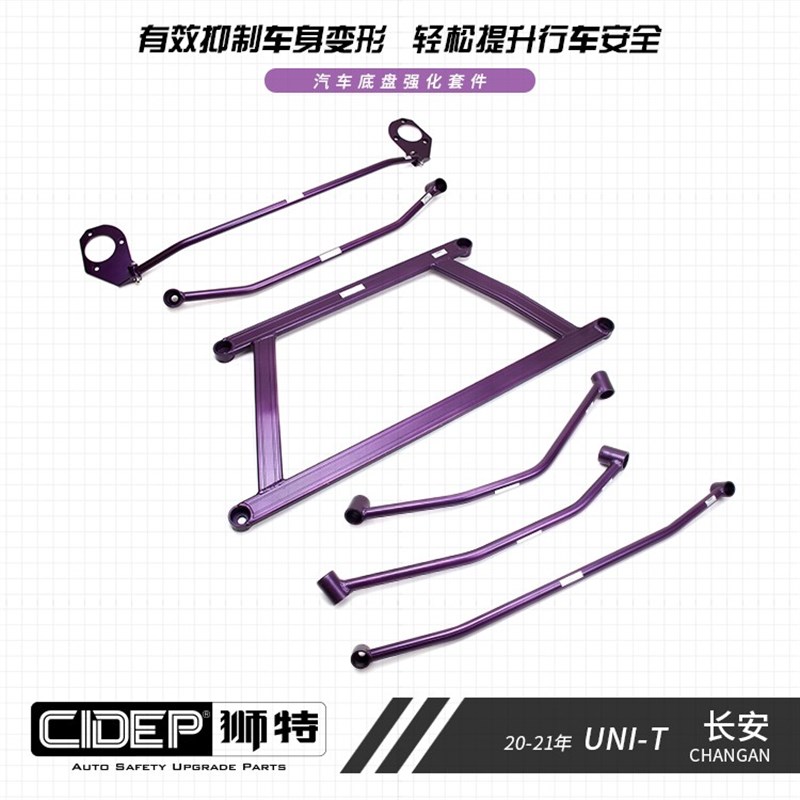 CIDEP狮特适用20-21年长安UNI-T顶吧平衡杆防倾杆拉杆加强件UNIT