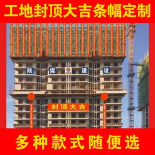 封顶大吉开工仪式全套装饰条幅横幅公司工地开业动工背景布挂件