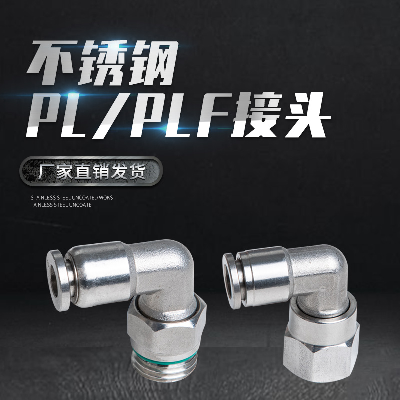 304不锈钢接头PL带螺纹直角快速接头PLF内螺纹PL4-M5 6-01耐腐蚀
