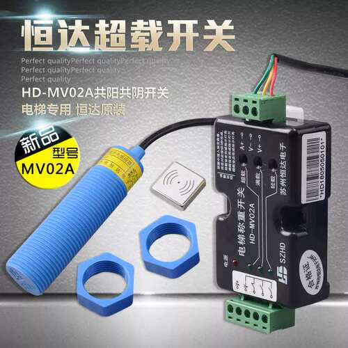 恒达HD-MV02A电梯超载称重开关 共阴共阳感测器 超载装置电梯配件