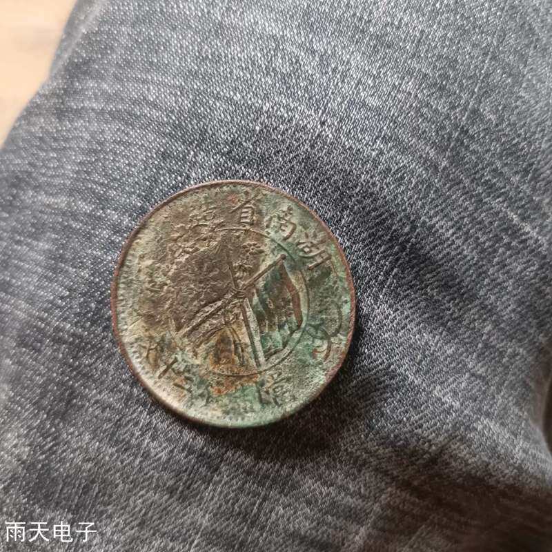议价湖南省造双旗币二十文