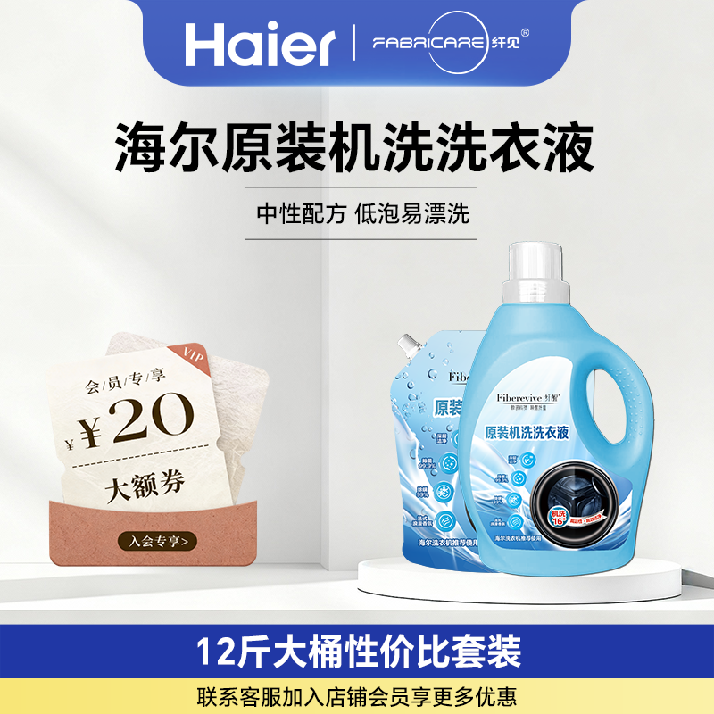 海尔卡萨帝纤醒12斤洗衣液套装