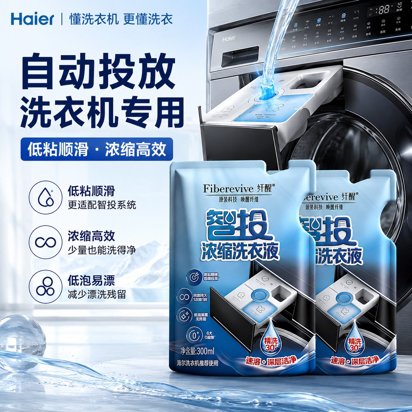 海尔洗衣液智能投放全自动滚筒洗衣机专用浓缩卡萨帝纤醒深层清洁
