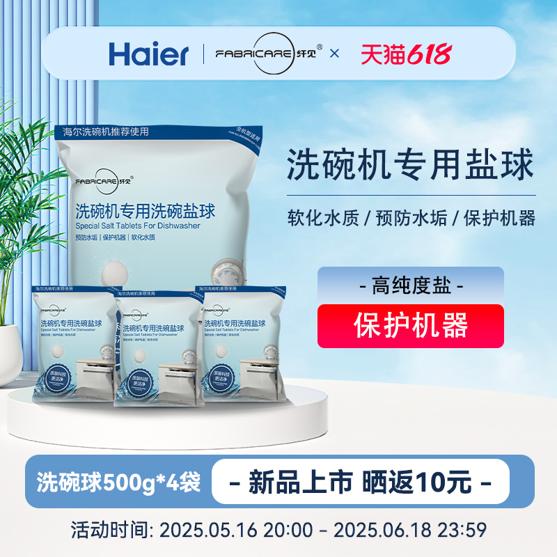 海尔纤见 洗碗机专用多效合一速溶软化水质高纯度盐洗碗盐球