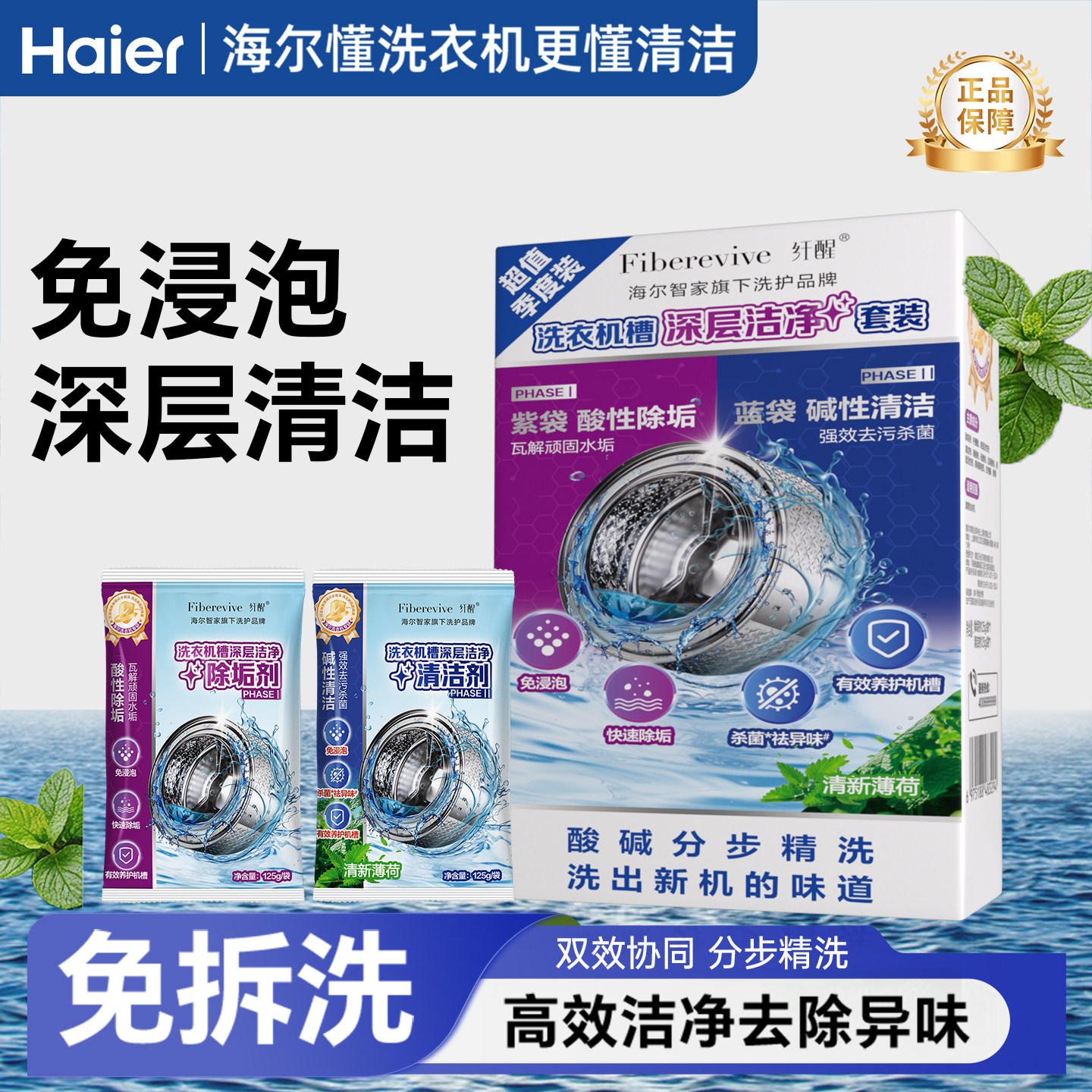 海尔纤醒洗衣机专用清洗剂滚筒专用清洁洗衣机清洁剂强力除垢杀菌