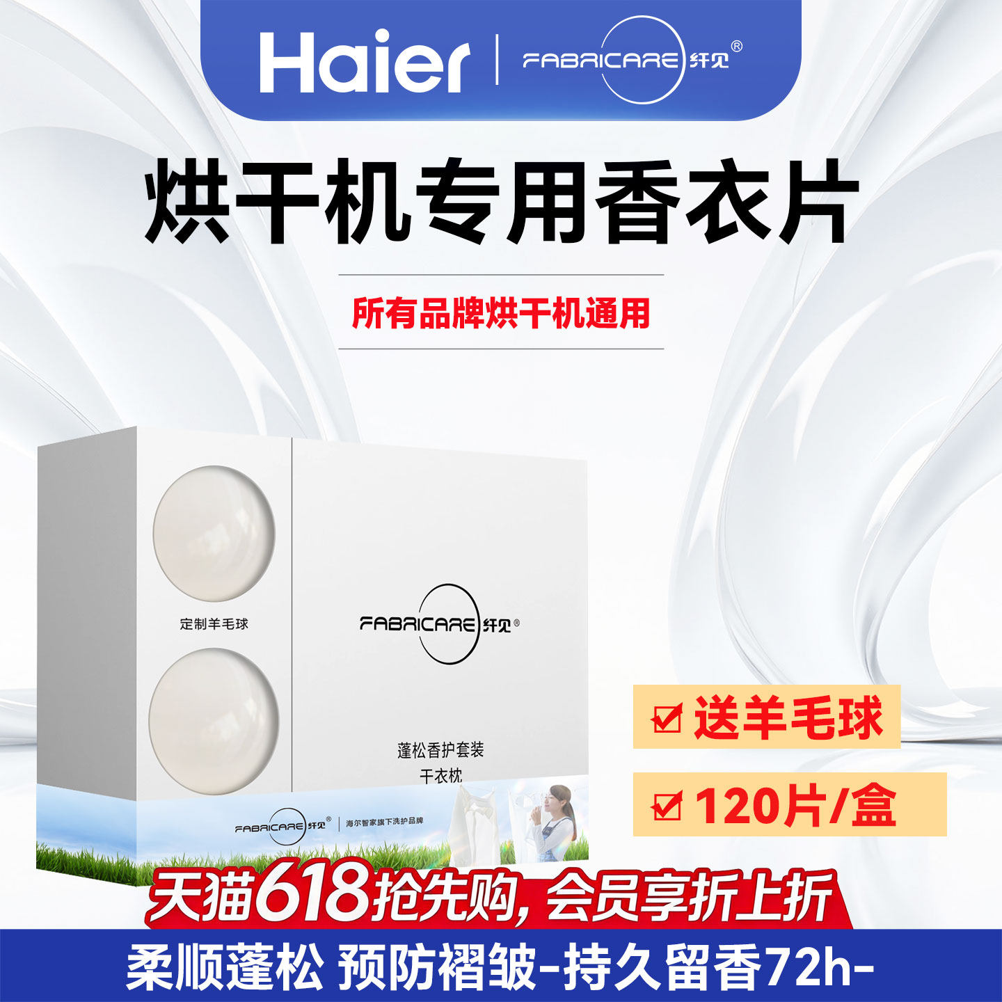 海尔卡萨帝烘干机香衣片羊毛球香氛袋除皱柔顺纸干衣机专用香衣纸