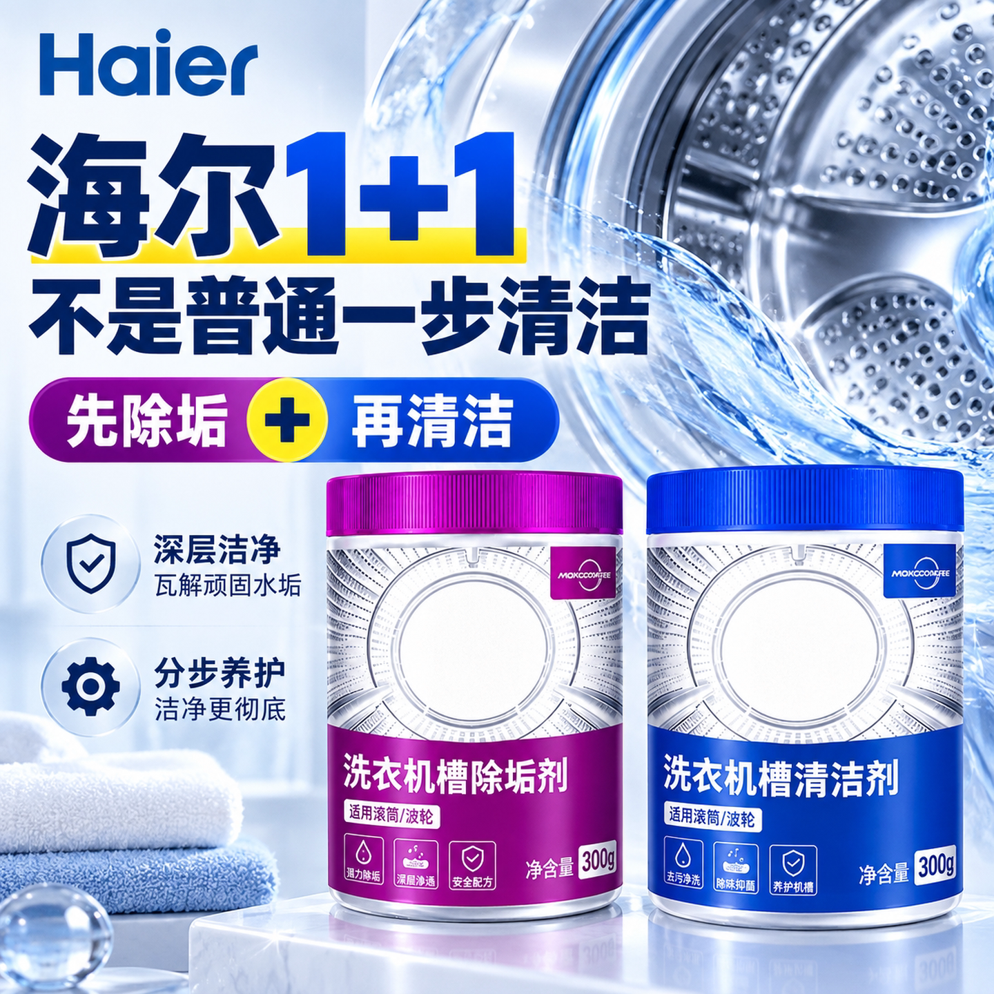 【不是普通清洁】海尔洗衣机清洗剂清洁剂强力杀菌除垢滚筒专用