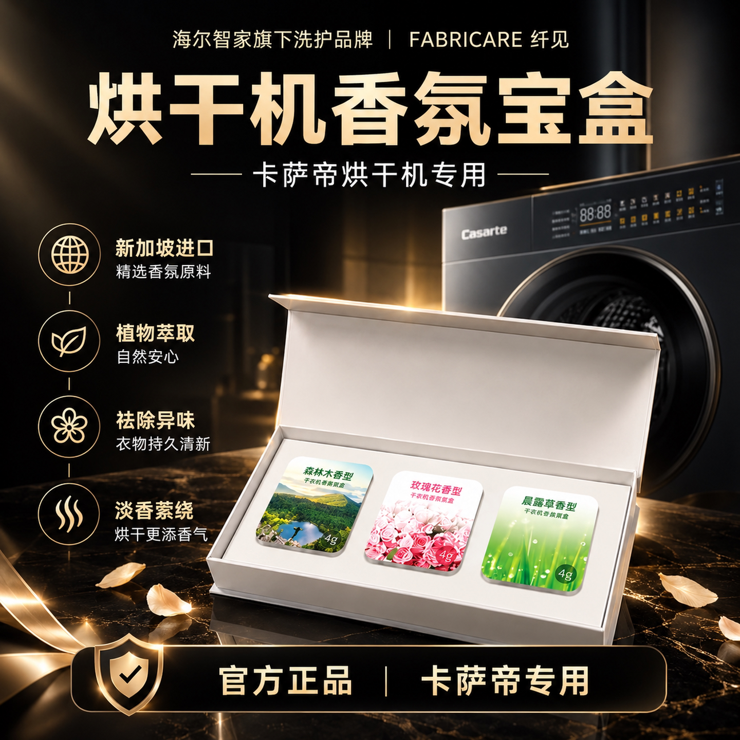 海尔纤见卡萨帝烘干机香衣片专用香薰块干衣机香氛祛味官方旗舰店