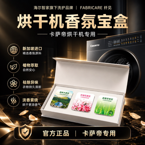 海尔卡萨帝烘干机专用香薰块官方
