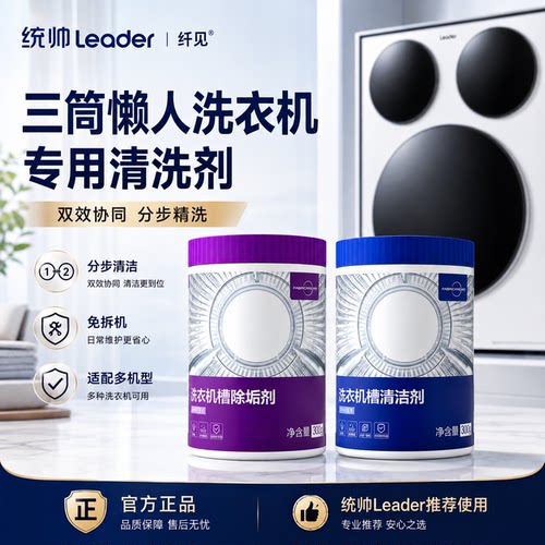 Leader统帅三筒懒人洗衣机清洁剂