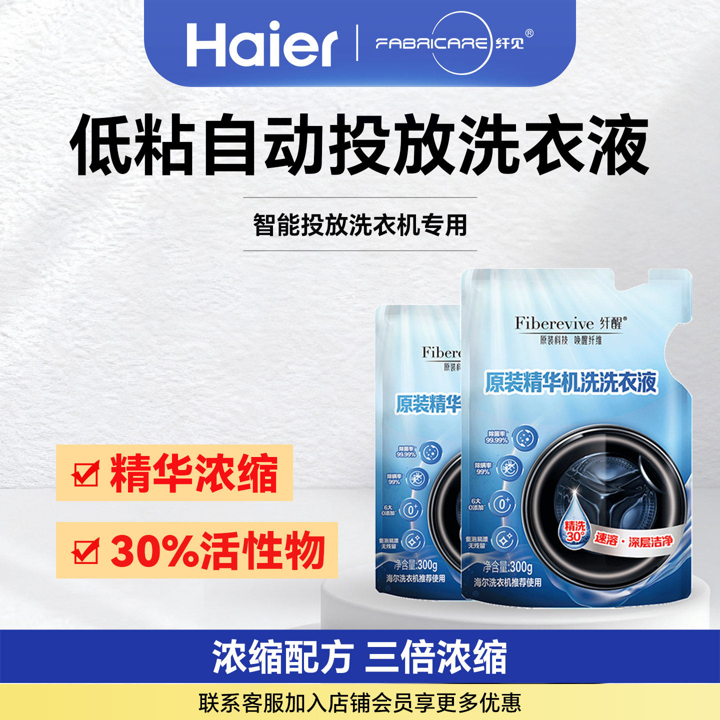 海尔卡萨帝纤醒 6大0零添加 浓缩 低粘稠 深层清洁原装精华洗衣液