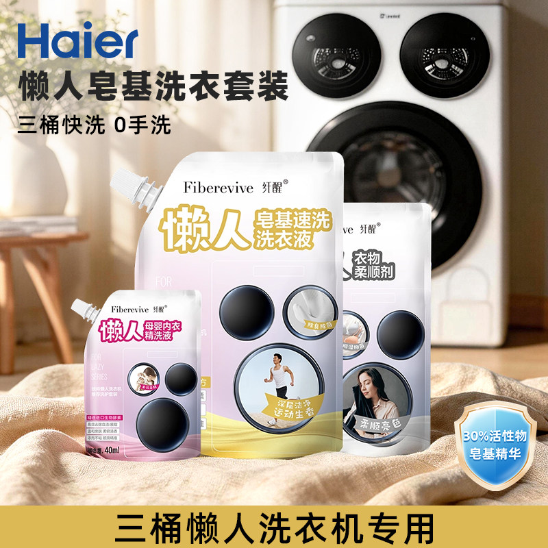海尔卡萨帝统帅智能投放三桶懒人洗衣机专用洗衣套装洗衣液柔顺剂