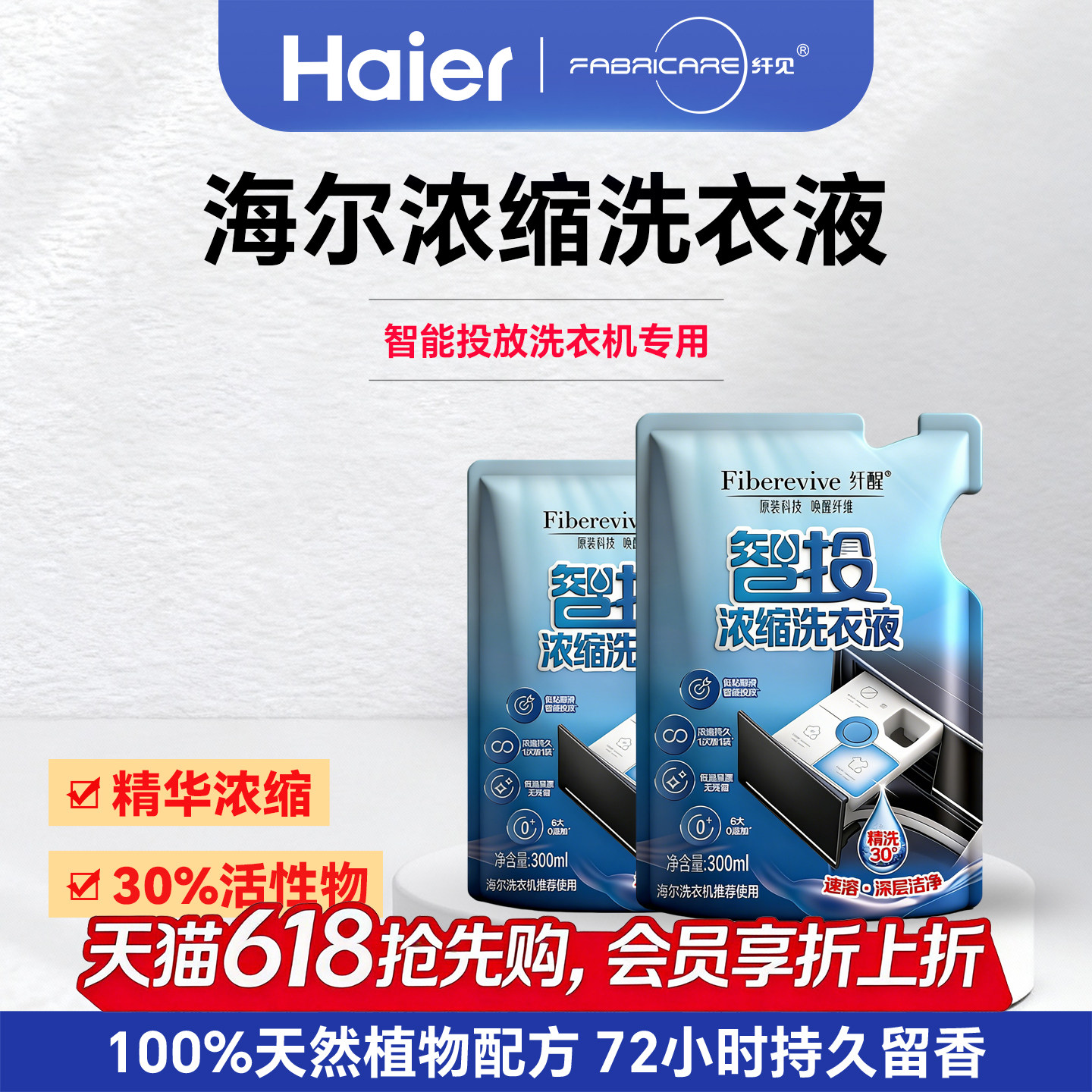 海尔卡萨帝洗衣机专用智能投放浓缩洗衣液纤醒6大0零添加深层清洁