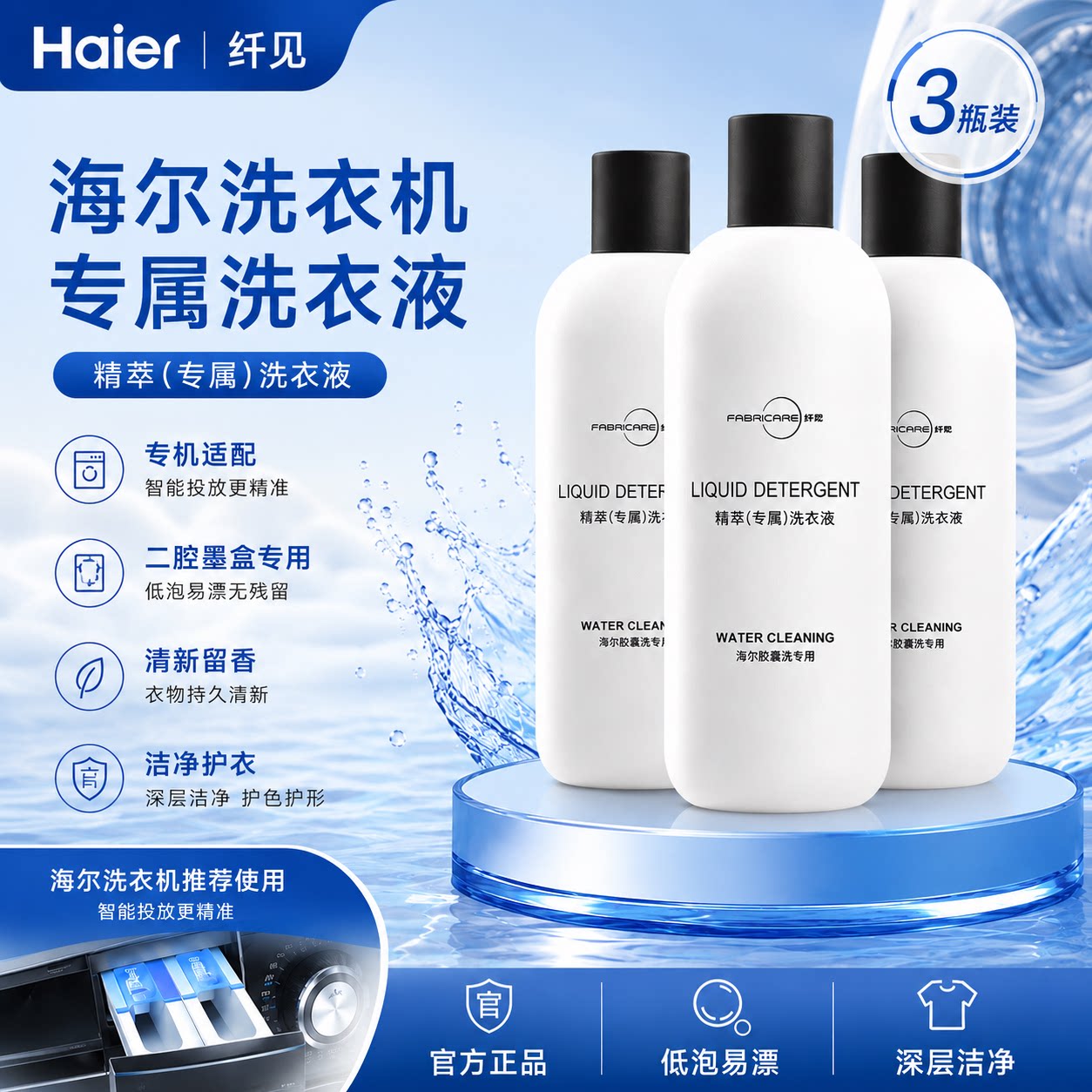 海尔纤见墨盒智能投放洗衣机2两腔专用强力去污护色祛顽渍洗衣液 - 实物图