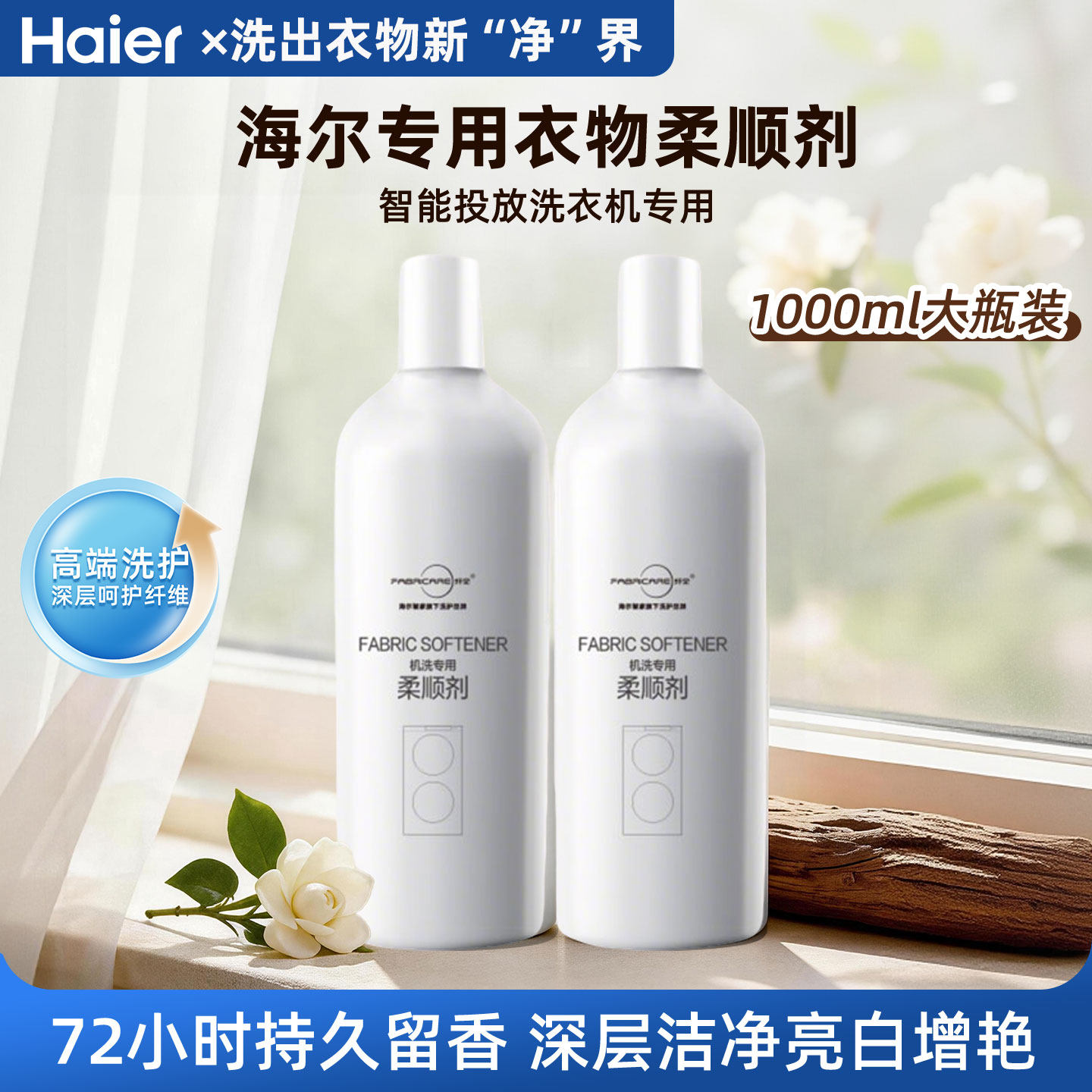 海尔智能投放柔顺剂72小时持久留香浓缩衣物护理剂防静电官方旗舰