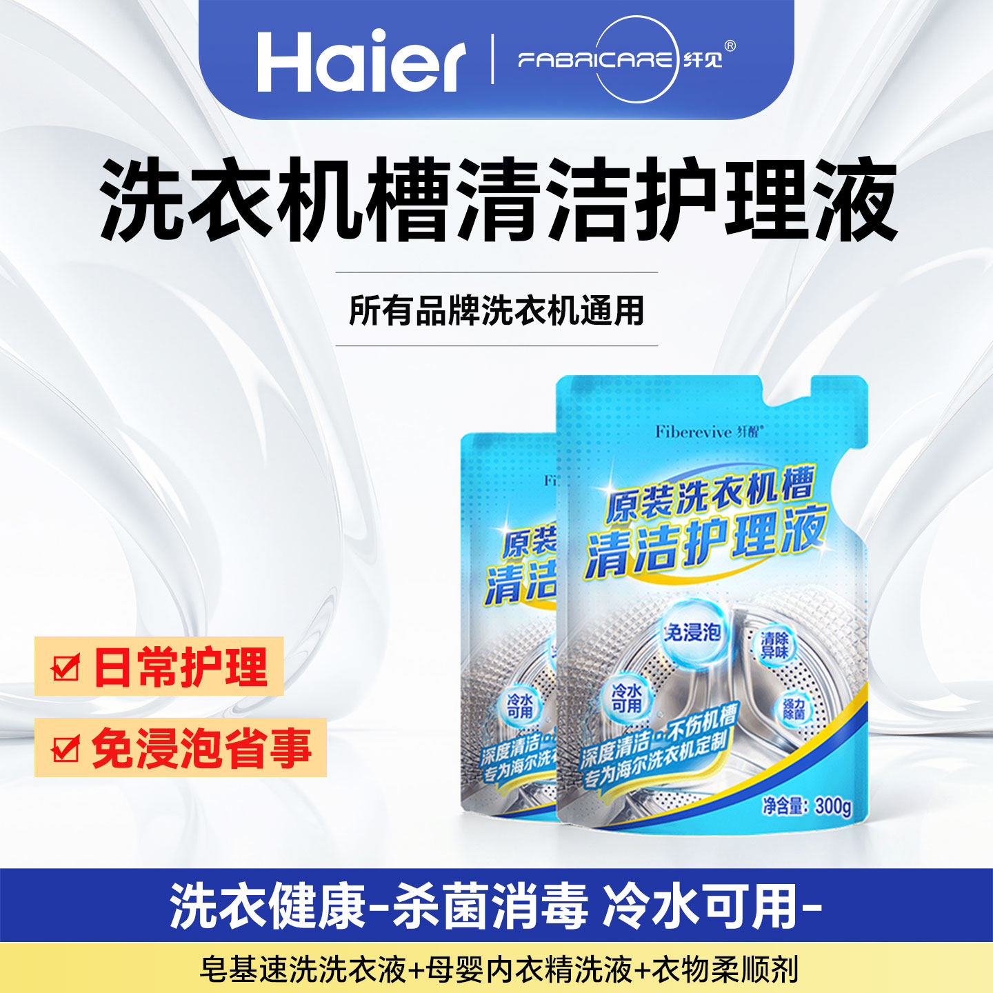 海尔卡萨帝纤醒滚筒波轮壁挂洗衣机槽内筒清洁剂杀菌消毒官方正品