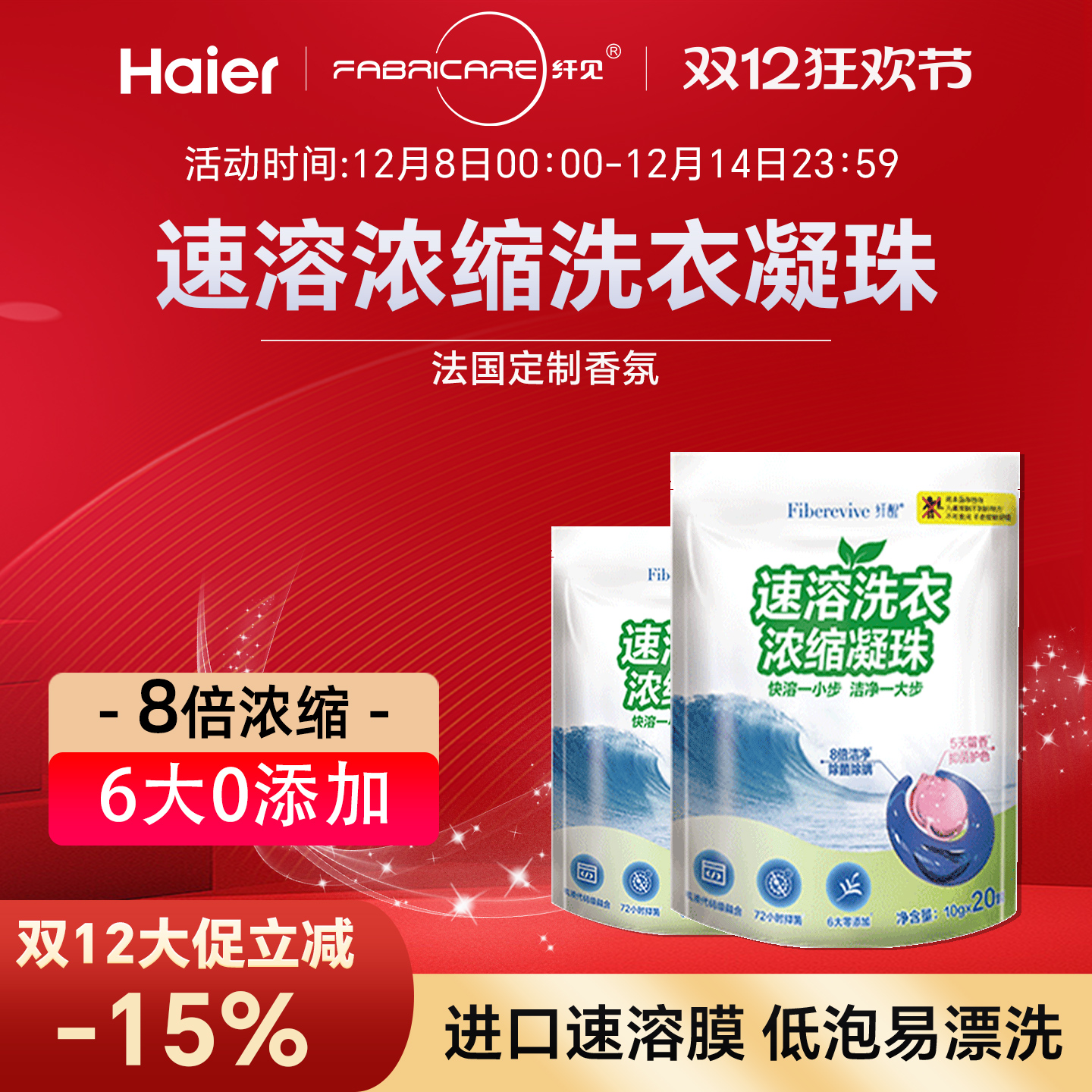 海尔旗下双腔速溶洗衣凝珠