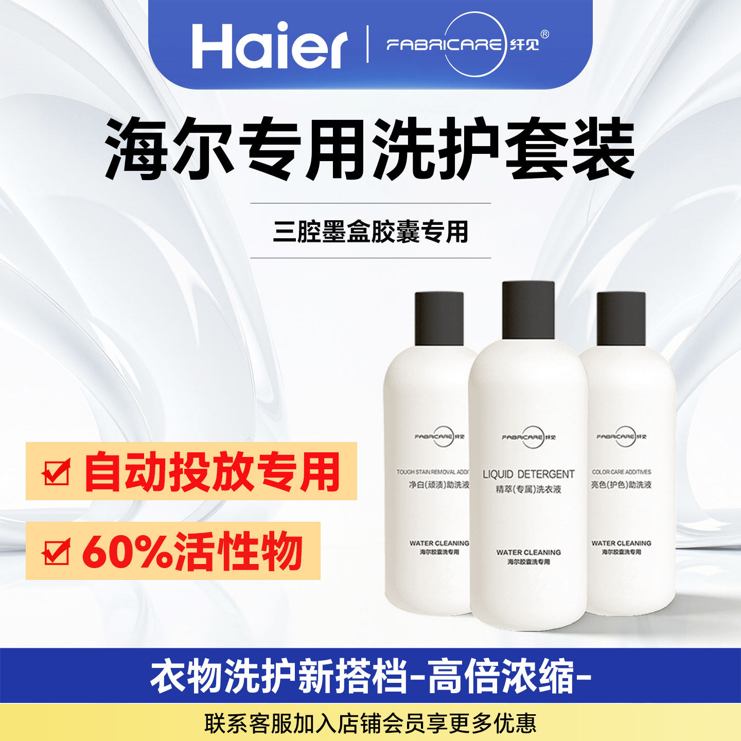 海尔纤见智能投放彩盒洗衣机3三腔专用强力去污护色祛顽渍洗衣液