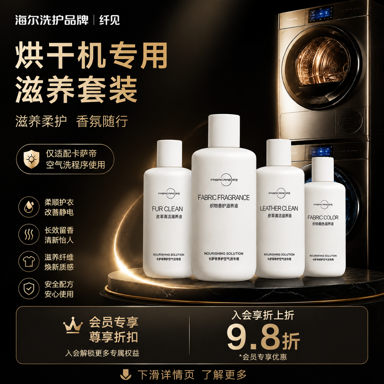 海尔卡萨帝干衣机滋养液套装