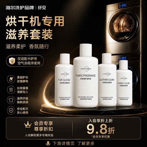 海尔卡萨帝干衣机滋养液套装