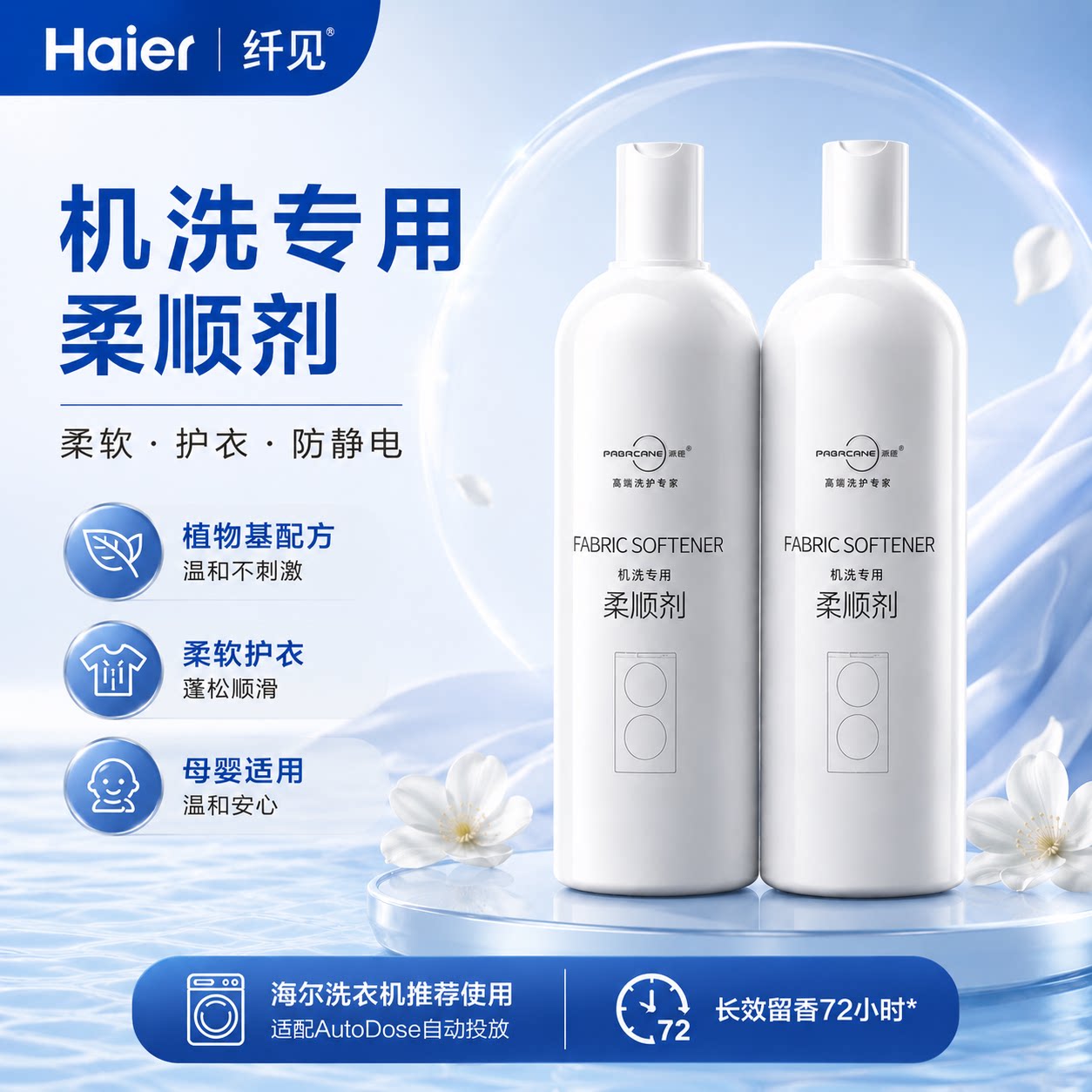 海尔智能投放柔顺剂72小时持久留香浓缩衣物护理剂防静电官方旗舰