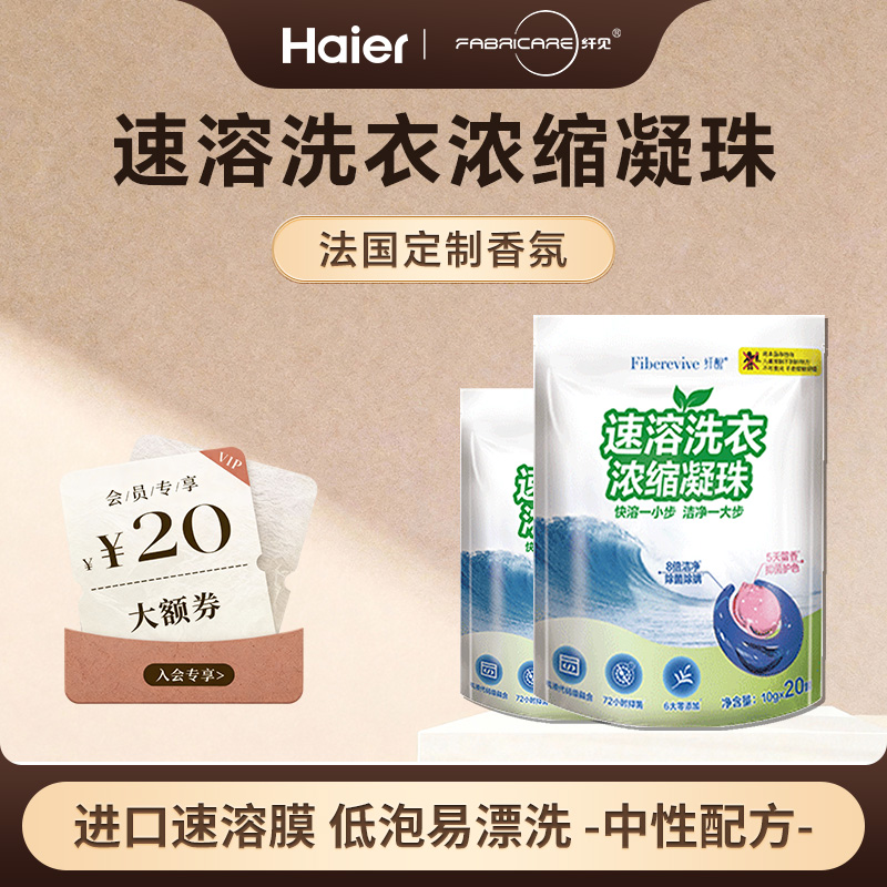 海尔旗下双腔速溶洗衣凝珠