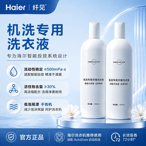 海尔纤见机洗专用浓缩洗衣液留香