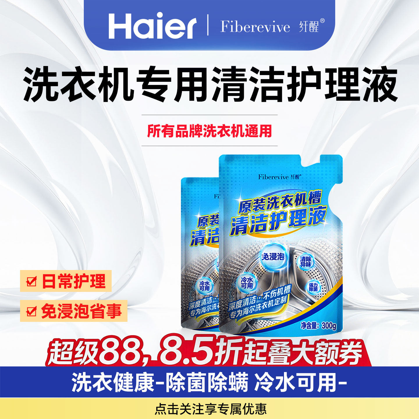 海尔卡萨帝纤醒滚筒波轮壁挂洗衣机槽内筒清洁剂杀菌消毒官方正品