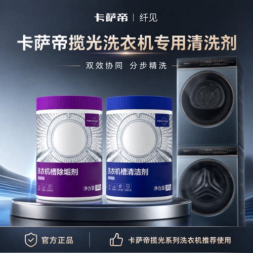 卡萨帝揽光专用洗衣机清洗剂
