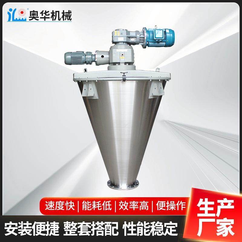 1-2-3立方AF型双螺旋锥形混合机不锈钢粉末双螺杆化工原料立式混