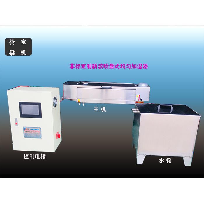 加湿器定型机纺织布匹加湿增加克重使织物更加丰满