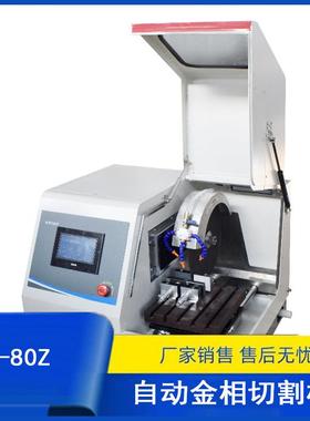 Q-80Z自动金相切割机带冷却系统切割直径80mm
