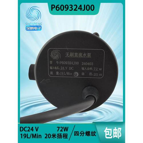 深鹏电子P609324J00冷水机水泵DC24V无刷72W扬程20米流量19L/Min