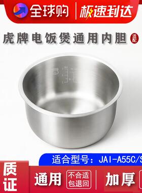适配虎牌 JAI-A55C/S55C 电饭煲316不锈钢内胆配件1.5L锅胆锅芯