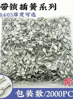 6.3带锁插簧 带锁扣250插簧 冷压接线端子6.3*0.8插簧加厚2000只