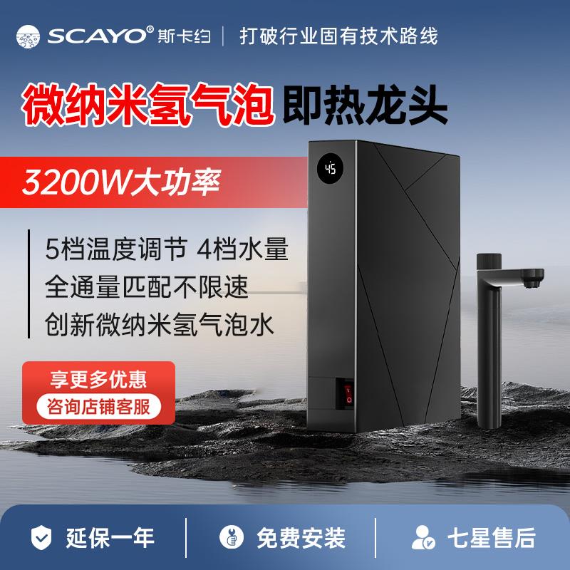 斯卡约微纳米氢气泡即热龙头3200W大功率五档调温ITY-LS70F/LS70