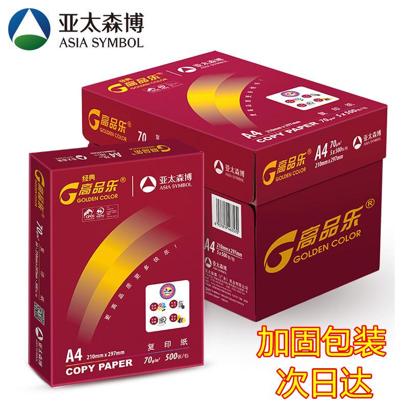 高品乐A4纸打印纸复印纸5/8包装A3复印纸江浙沪皖包邮