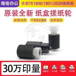 2010 2011 2200 原装 2210 2020 2201 2211纸盒搓纸轮 京瓷TK1800