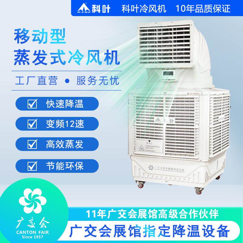 科叶工业冷风机厂房车间降温大型制冷环保空调养殖水冷空调冷风扇