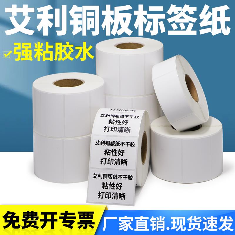艾利铜版标签不干胶条码纸55*30x35x40x45x55x70x75x80x85x90空白